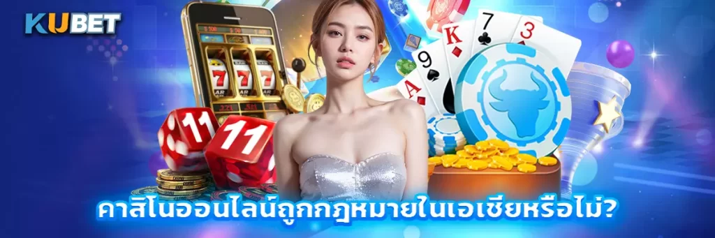 คาสิโนออนไลน์ถูกกฎหมายในเอเชียหรือไม่?