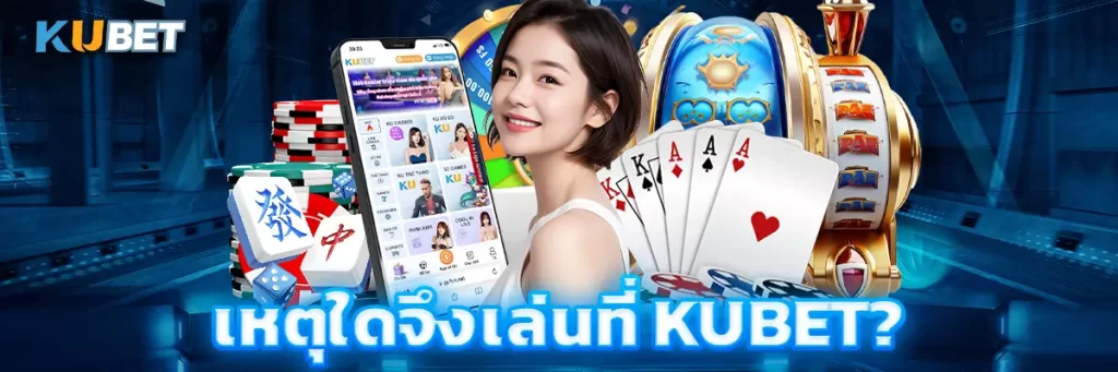 เหตุใดจึงเล่นที่ KUBET?